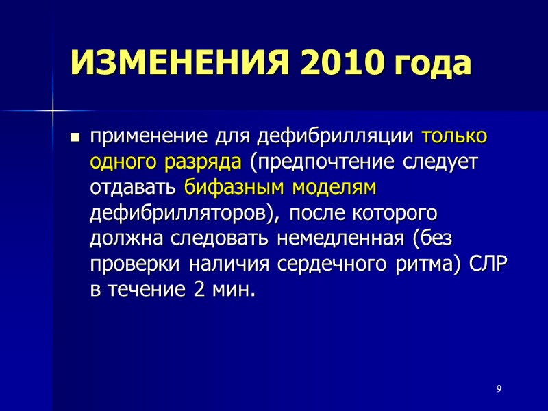 9 ИЗМЕНЕНИЯ 2010 года применение для дефибрилляции только одного разряда (предпочтение следует отдавать бифазным